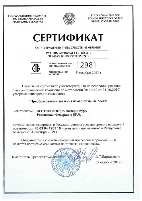 Получен сертификат утверждения типа средства измерения в Республике Беларусь на железнодорожные преобразователи давления ДД–И.