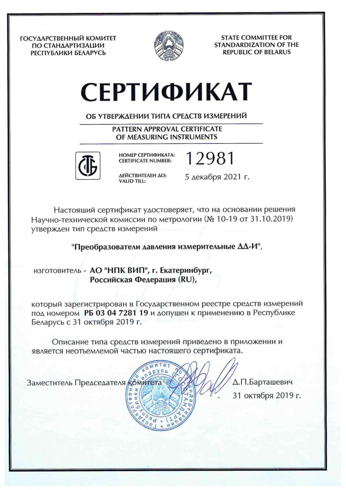 Получен сертификат утверждения типа средства измерения в Республике Беларусь на железнодорожные преобразователи давления ДД–И.